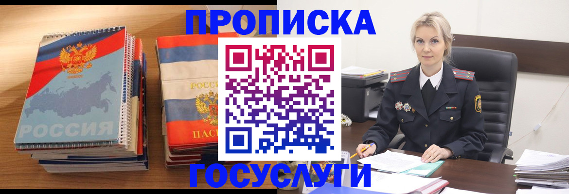 прописка 2025 в Юрге