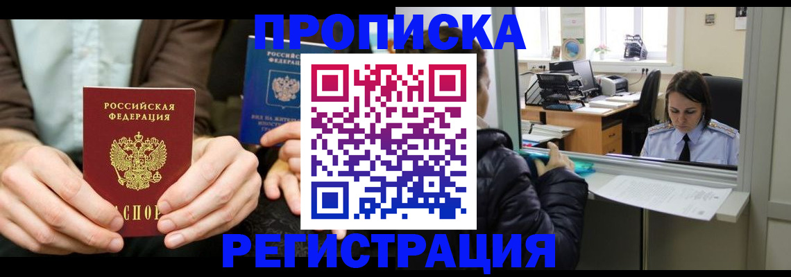 прописка в Юрге