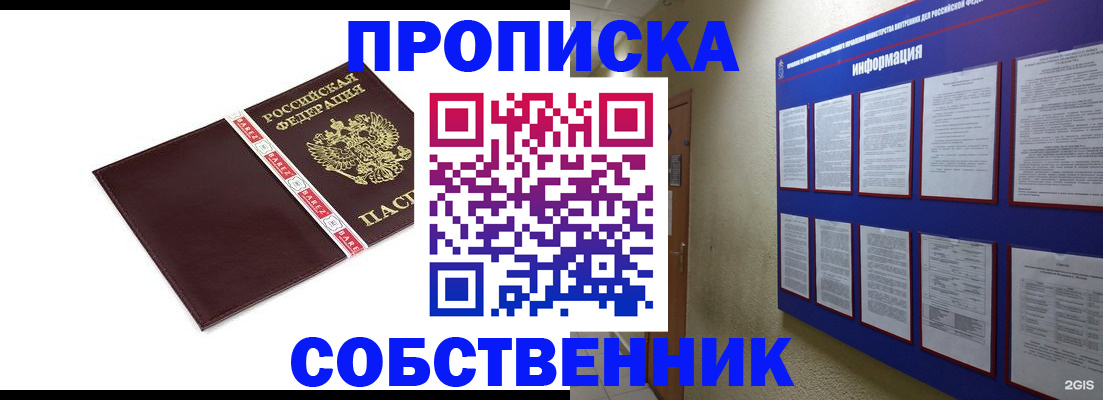 прописка от собственника в Юрге