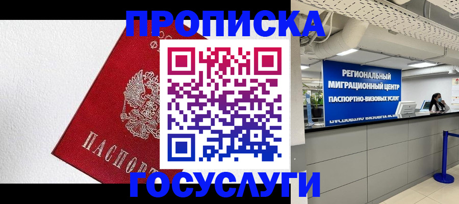 прописка 2025 в Юрге