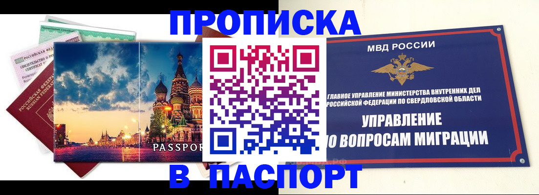 прописка в Юрге